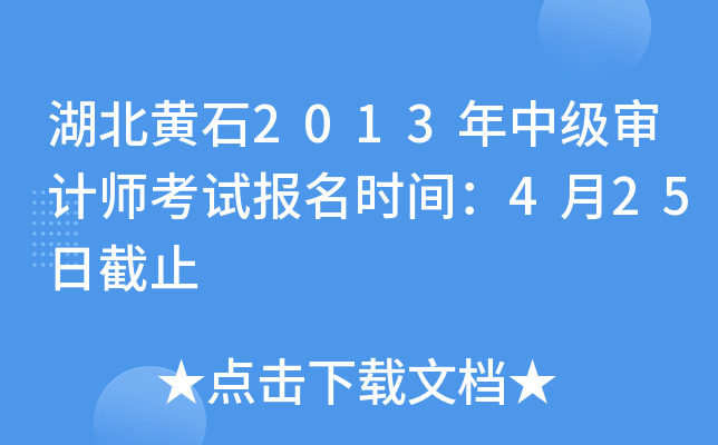 湖北黄石2013年中级审计师考试报名时间：4月25日截止