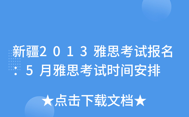 ½2013˼ԇ(bo)5˼ԇr(sh)g