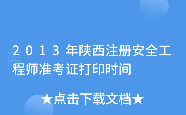 2013年陕西注册安全工程师准考证打印时间