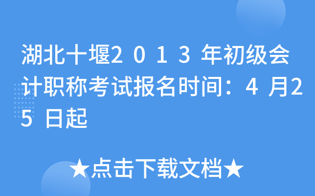 ʮ2013ְƿԱʱ䣺425