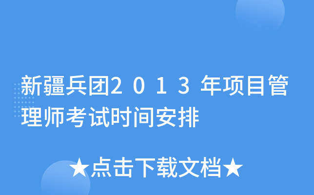 新疆兵团2013年项目管理师考试时间安排