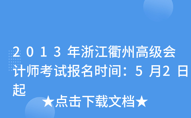 2013年浙江衢州高级会计师考试报名时间：5月2日起