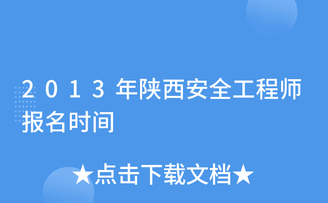 2013年陕西安全工程师报名时间
