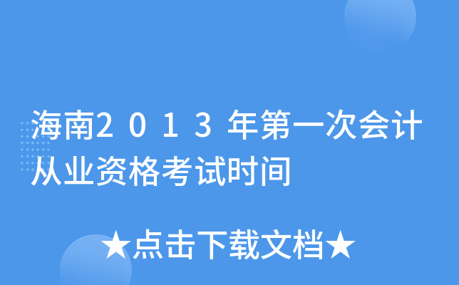 海南2013年第一次会计从业资格考试时间