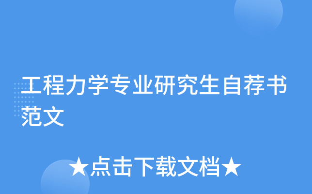 工程力开云kaiyun(中国)专业研究生自荐书范文
