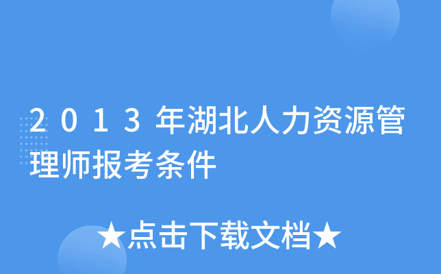 2013年湖北人力资源管理师报考条件