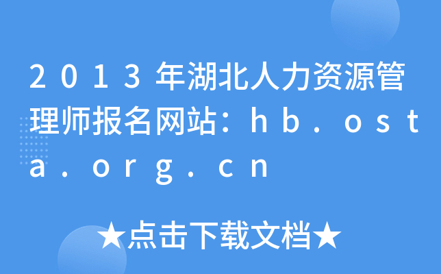2013YԴ펟W(wng)վhb.osta.org.cn