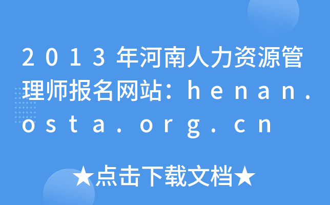 2013YԴ펟W(wng)վhenan.osta.org.cn