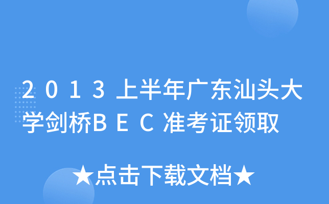 2013ϰV|^W(xu)BEC(zhn)CI(lng)ȡ