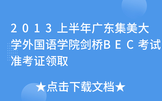 2013ϰV|W(xu)ZW(xu)ԺBECԇ(zhn)CI(lng)ȡ