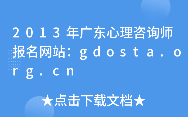 2013年广东心理咨询师报名网站：gdosta.org.cn