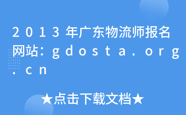 2013年广东物流师报名网站：gdosta.org.cn