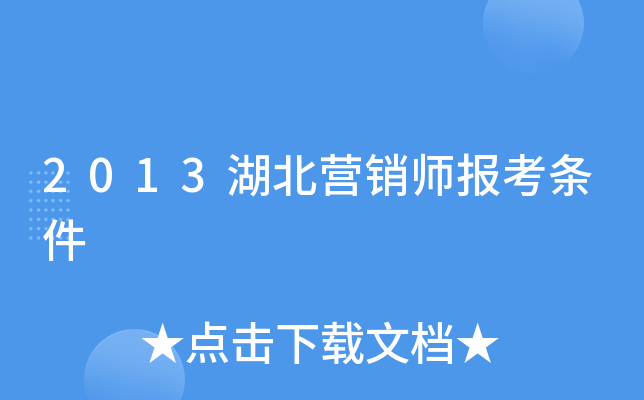 2013湖北营销师报考条件