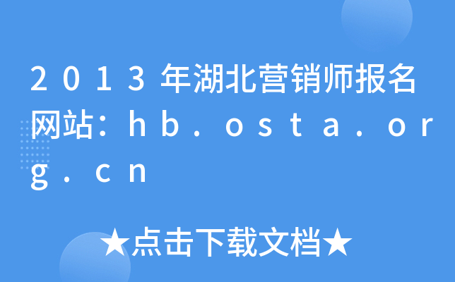 2013年湖北营销师报名网站：hb.osta.org.cn