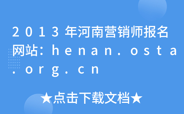 2013年河南营销师报名网站：henan.osta.org.cn