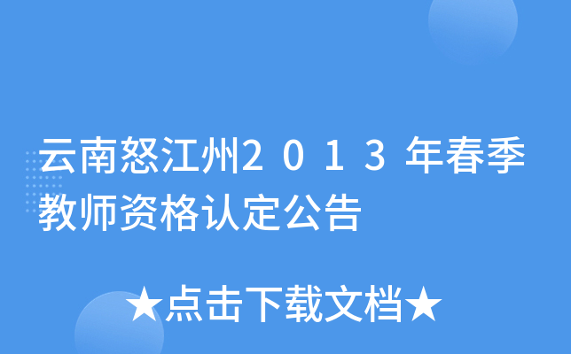 云南怒江州2013年春季教师资格认定公告