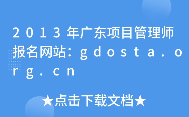 2013年广东项目管理师报名网站：gdosta.org.cn