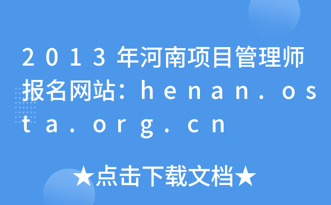 2013Ŀ펟W(wng)վhenan.osta.org.cn