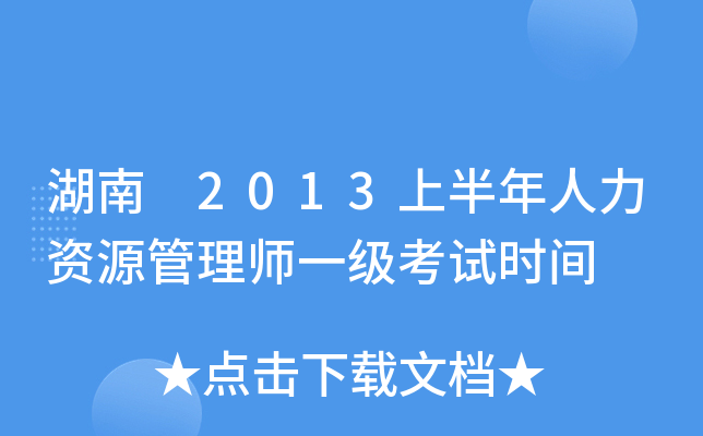 湖南 2013上半年人力资源管理师一级考试时间