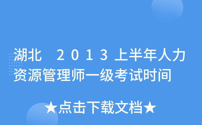 湖北 2013上半年人力资源管理师一级考试时间
