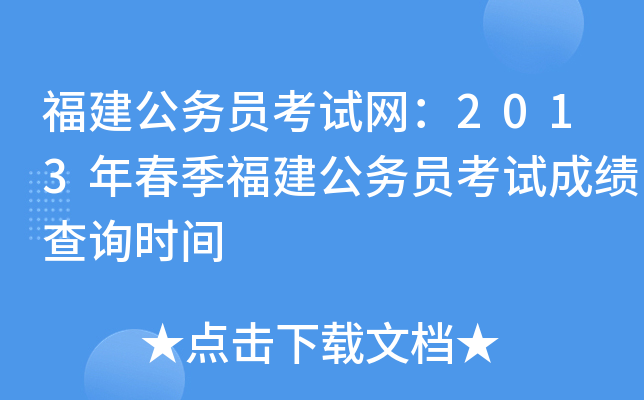 福建公务员考试网：2013年春季福建公务员考试成绩查询时间