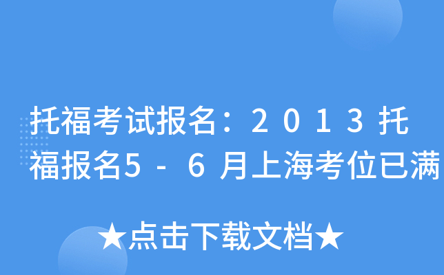 托福考试报名：2013托福报名5-6月上海考位已满