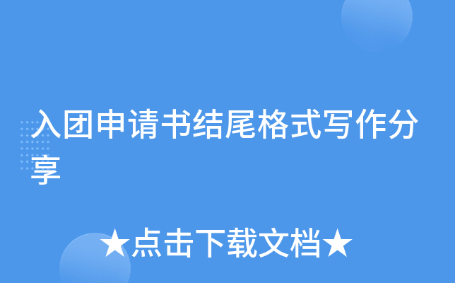 入团申请书结尾格式写作分享