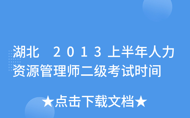 湖北 2013上半年人力资源管理师二级考试时间