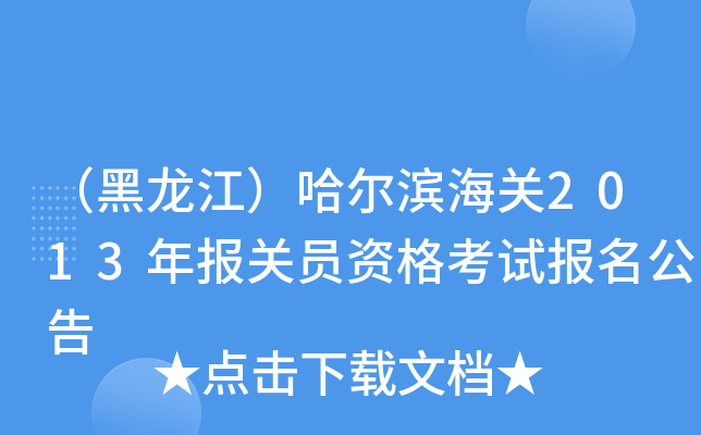 （黑龙江）哈尔滨海关2013年报关员资格考试报名公告