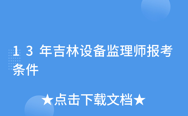 13年吉林设备监理师报考条件