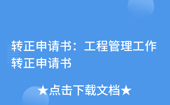 转正申请书：工程管理工作转正申请书