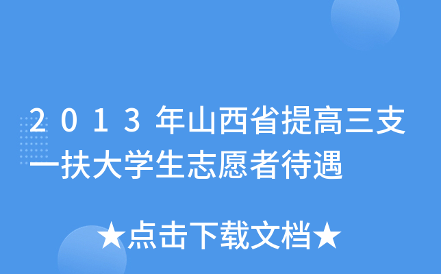 2013年山西省提高三支一扶大开云kaiyun(中国)生志愿者待遇