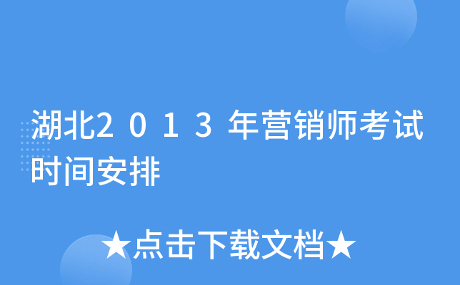 湖北2013年营销师考试时间安排