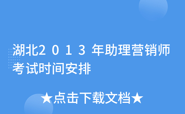 湖北2013年助理营销师考试时间安排