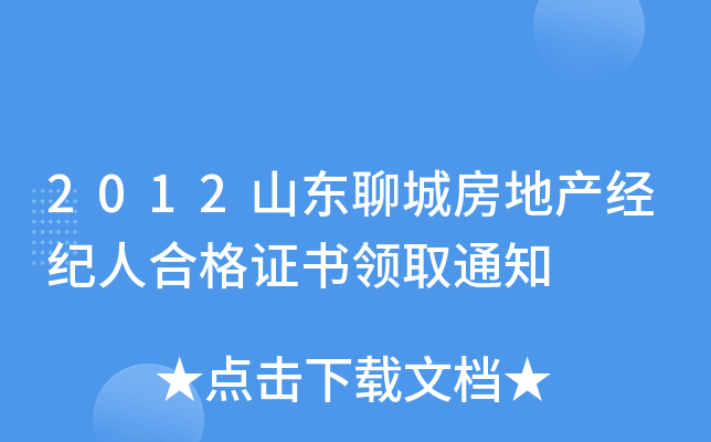 2012山东聊城房地产经纪人合格证书领取通知