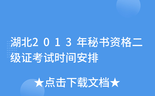 湖北2013年秘书资格二级证考试时间安排
