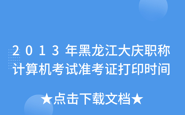 2013年黑龙江大庆职称计算机考试准考证打印时间