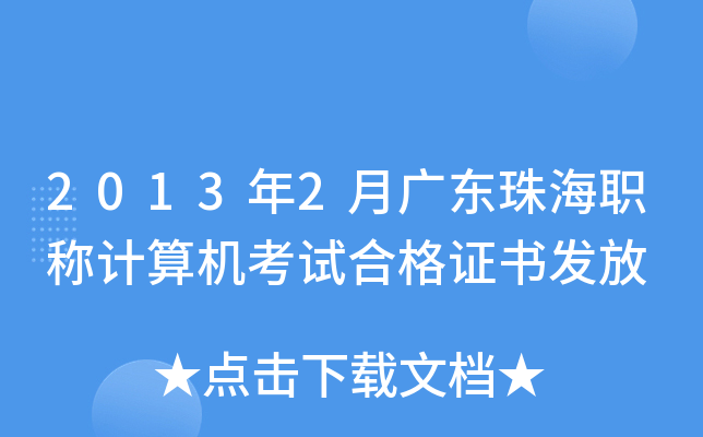 2013年2月广东珠海职称计算机考试合格证书发放