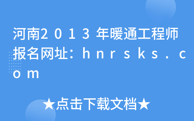 2013ůͨ̎W(wng)ַhnrsks.com