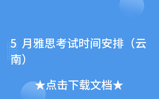 5月雅思考试时间安排（云南）