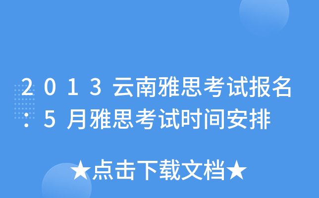 2013云南雅思考试报名：5月雅思考试时间安排