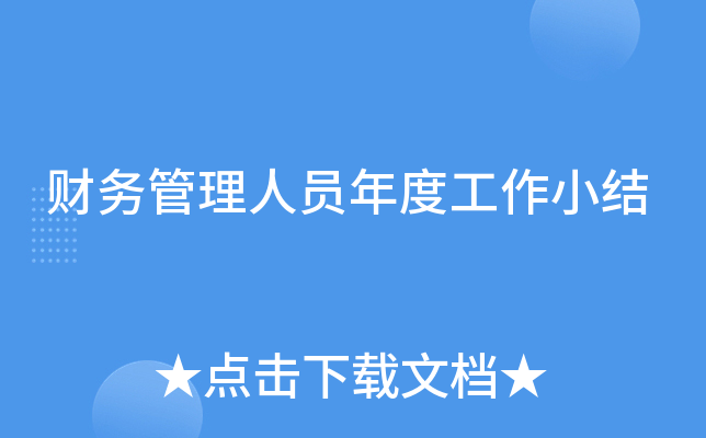 财务管理人员年度工作小结
