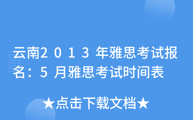 云南2013年雅思考试报名：5月雅思考试时间表