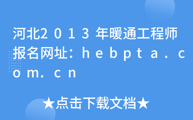 河北2013年暖通工程师报名网址：hebpta.com.cn