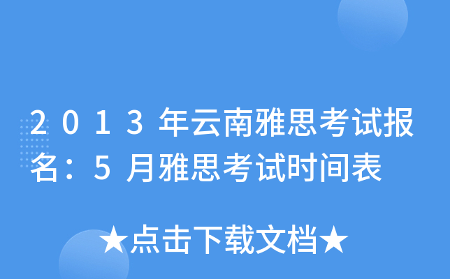 2013年云南雅思考试报名：5月雅思考试时间表