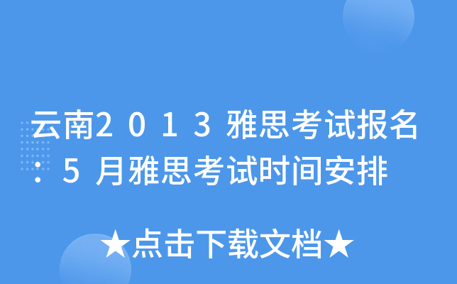 云南2013雅思考试报名：5月雅思考试时间安排
