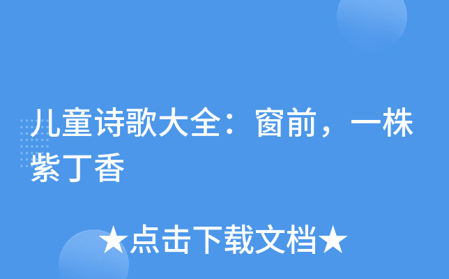 儿童诗歌大全:窗前,一株紫丁香