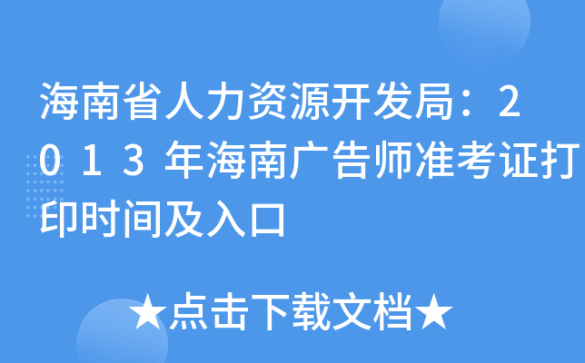 海南省人力资源开发局：2013年海南广告师准考证打印时间及入口