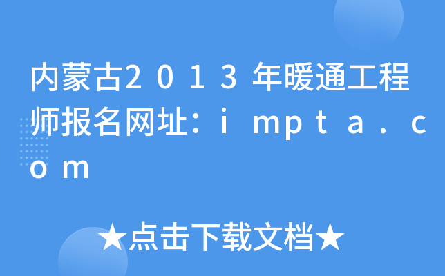 (ni)ɹ2013ůͨ̎(bo)W(wng)ַimpta.com