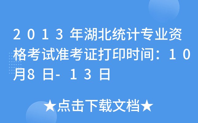 2013y(tng)Ӌ(j)I(y)Yԇ(zhn)Cӡr(sh)g108-13
